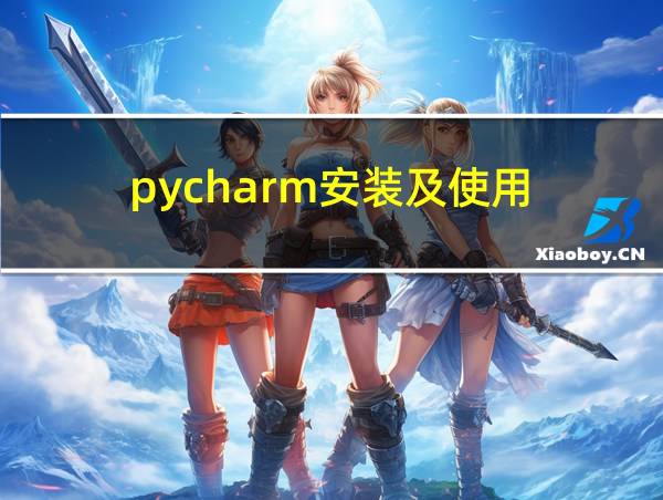 pycharm安装及使用的相关图片