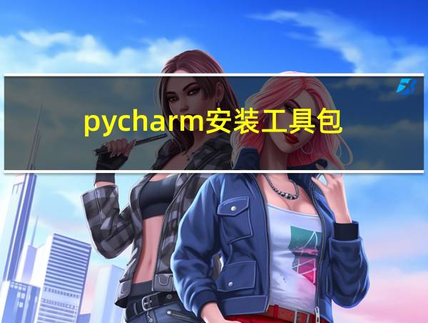 pycharm安装工具包的相关图片