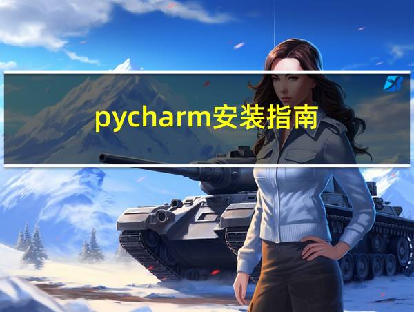 pycharm安装指南的相关图片