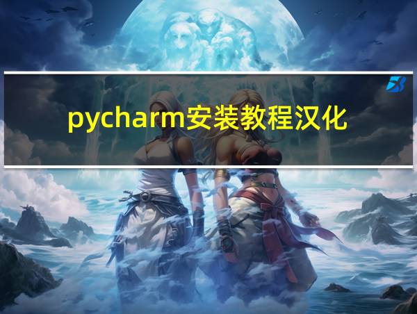 pycharm安装教程汉化的相关图片