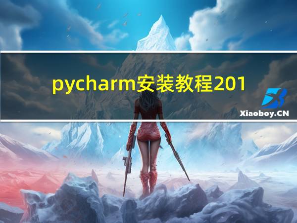 pycharm安装教程2019的相关图片