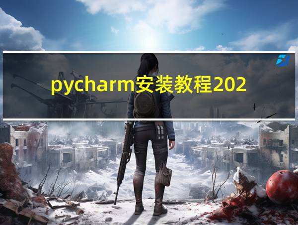 pycharm安装教程2021.2的相关图片