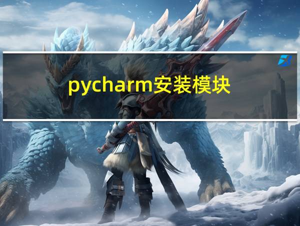 pycharm安装模块的相关图片