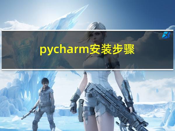 pycharm安装步骤的相关图片