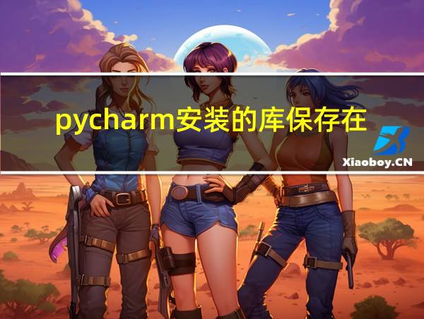 pycharm安装的库保存在哪的相关图片