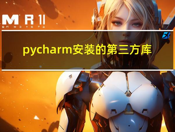 pycharm安装的第三方库在哪里的相关图片