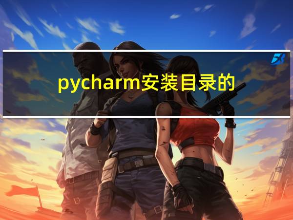 pycharm安装目录的/bin在哪儿的相关图片