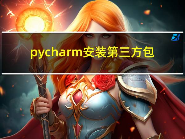 pycharm安装第三方包的相关图片