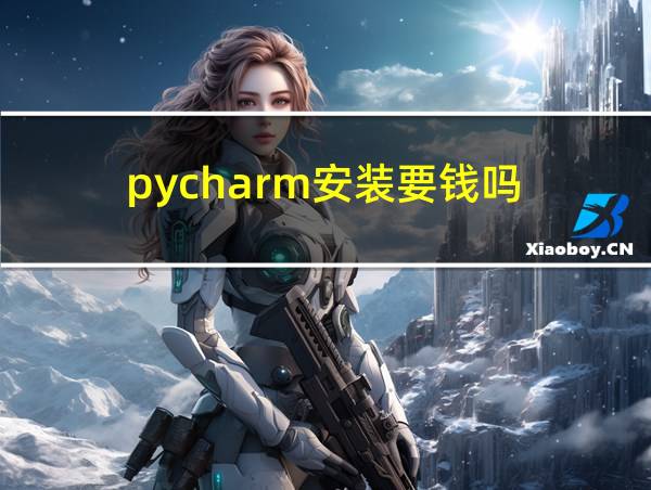 pycharm安装要钱吗的相关图片