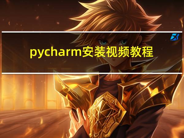 pycharm安装视频教程的相关图片