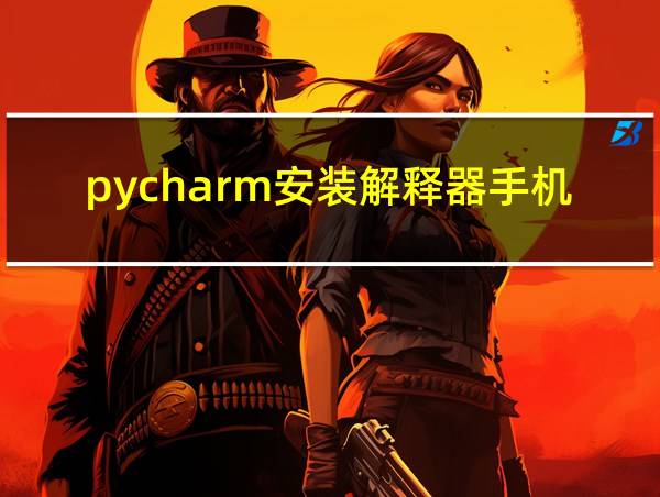 pycharm安装解释器手机版的相关图片