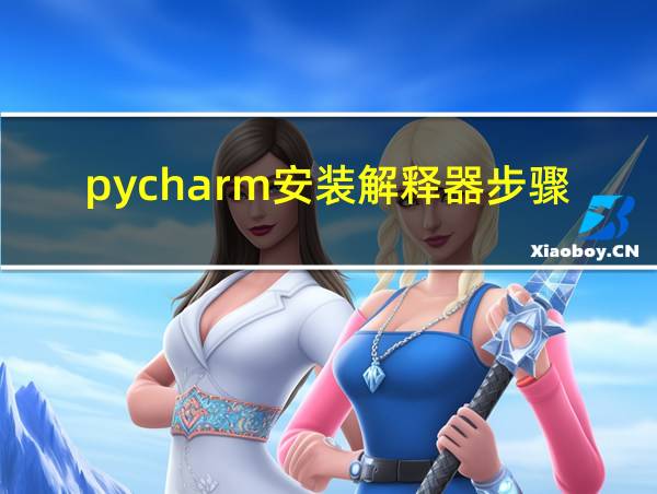 pycharm安装解释器步骤的相关图片