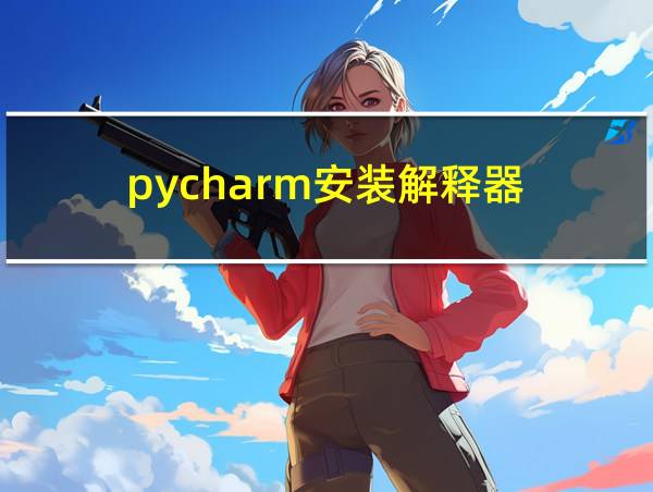 pycharm安装解释器的相关图片