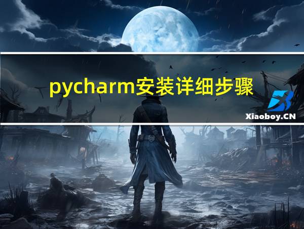 pycharm安装详细步骤的相关图片