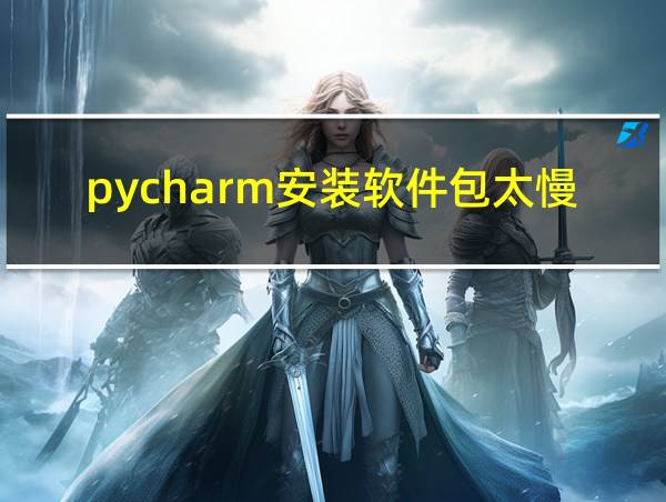 pycharm安装软件包太慢的相关图片