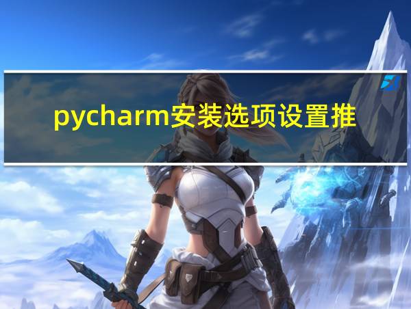 pycharm安装选项设置推荐的相关图片