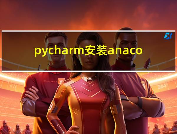 pycharm安装anaconda环境的相关图片