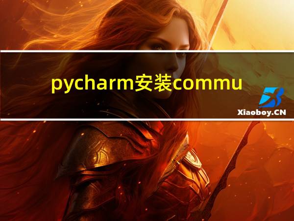 pycharm安装community的相关图片