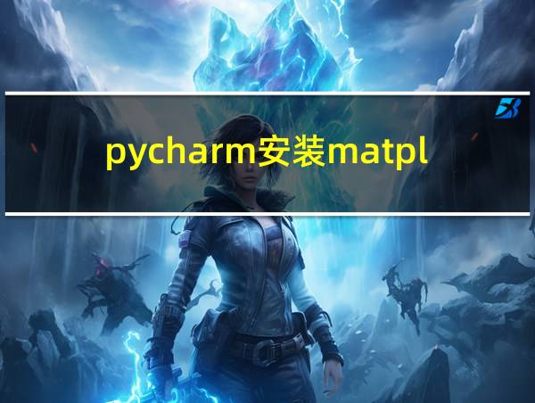 pycharm安装matplotlib报错的相关图片