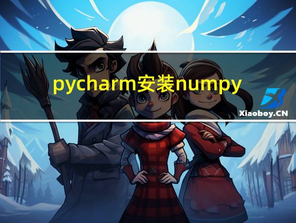 pycharm安装numpy库的方法的相关图片