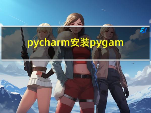 pycharm安装pygame的相关图片