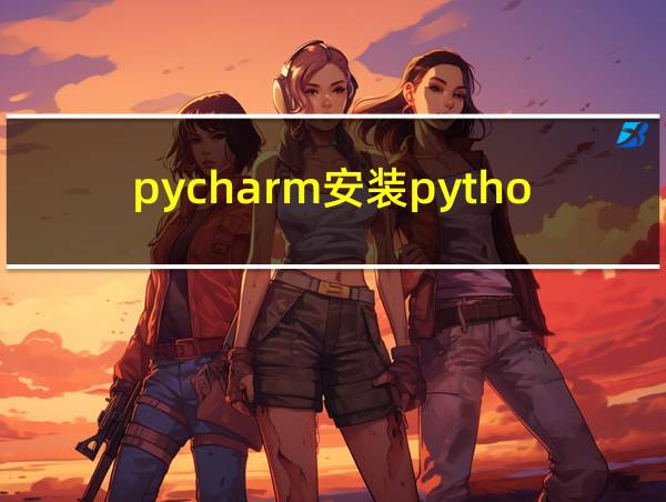 pycharm安装python解析器无法添加的相关图片