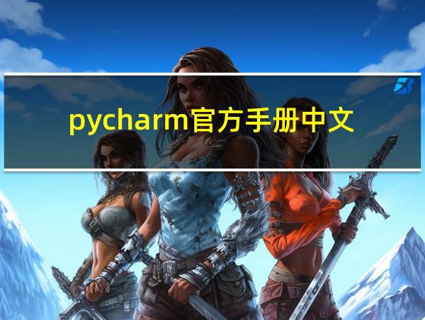 pycharm官方手册中文的相关图片