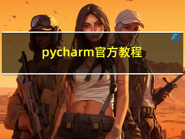 pycharm官方教程的相关图片