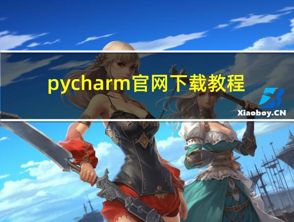 pycharm官网下载教程的相关图片