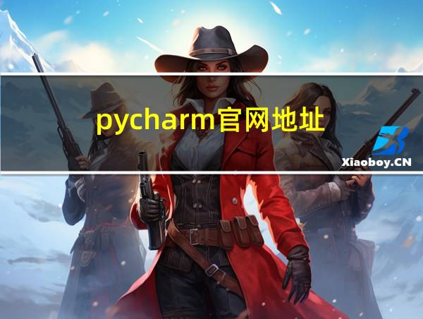 pycharm官网地址的相关图片