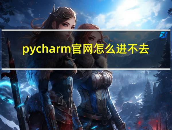 pycharm官网怎么进不去的相关图片