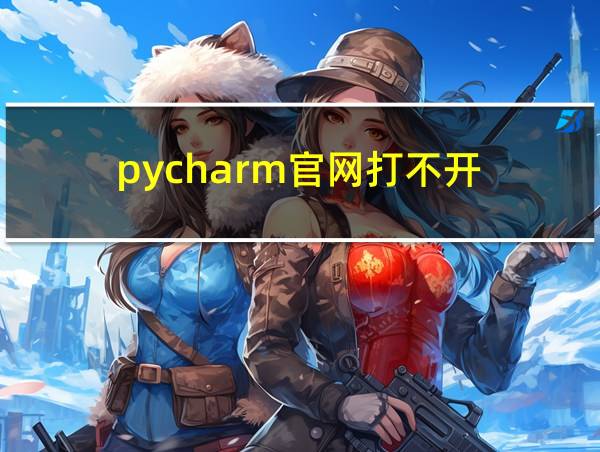 pycharm官网打不开的相关图片