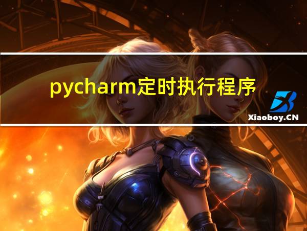 pycharm定时执行程序的相关图片