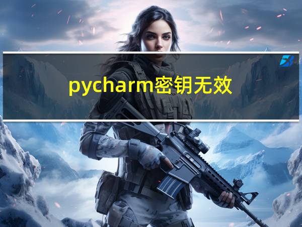 pycharm密钥无效的相关图片