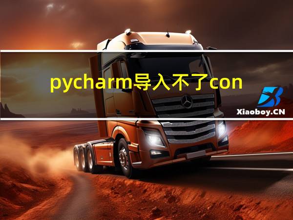 pycharm导入不了conda环境的相关图片