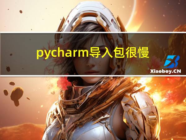 pycharm导入包很慢的相关图片