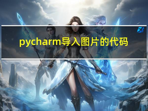 pycharm导入图片的代码的相关图片