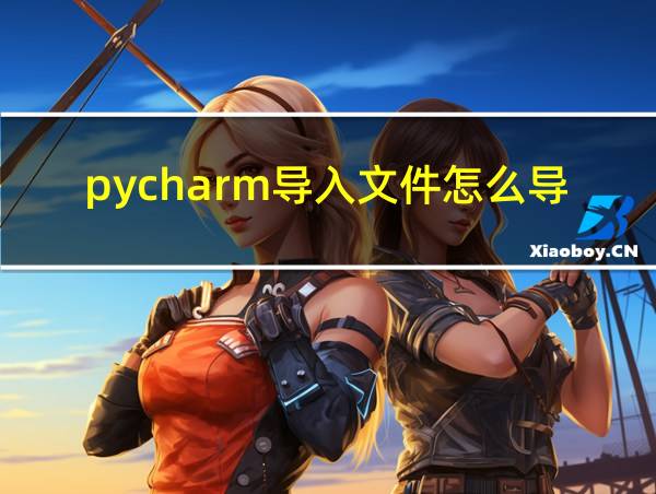 pycharm导入文件怎么导入的相关图片