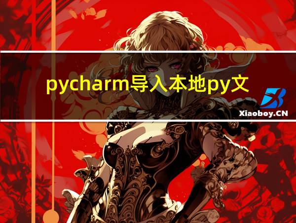 pycharm导入本地py文件的相关图片