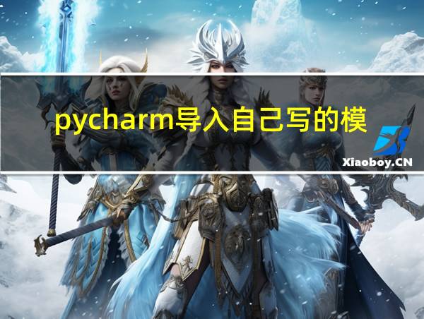 pycharm导入自己写的模块的相关图片