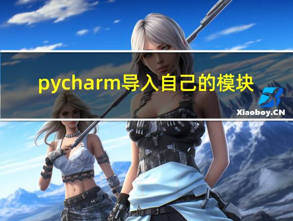 pycharm导入自己的模块的相关图片