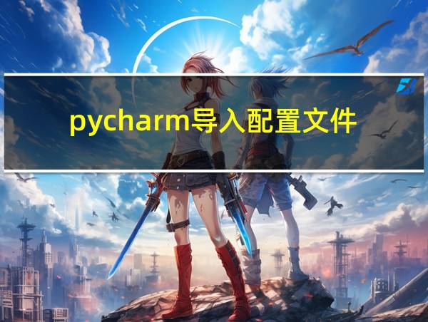 pycharm导入配置文件的相关图片