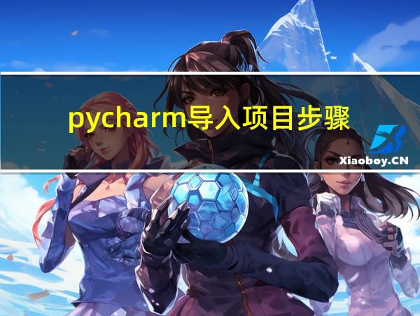 pycharm导入项目步骤的相关图片