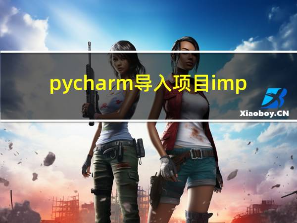 pycharm导入项目import找不到的相关图片