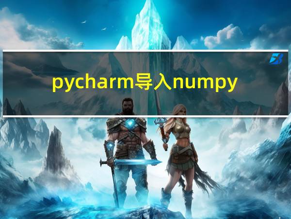 pycharm导入numpy出错的相关图片