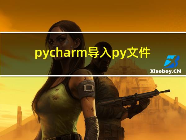 pycharm导入py文件的相关图片