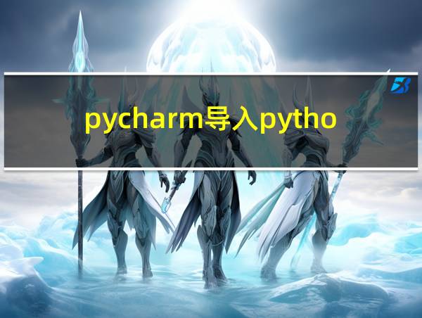 pycharm导入python的相关图片