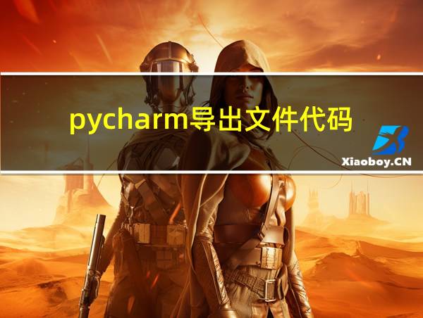 pycharm导出文件代码的相关图片