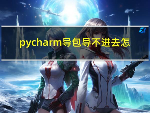 pycharm导包导不进去怎么解决的相关图片