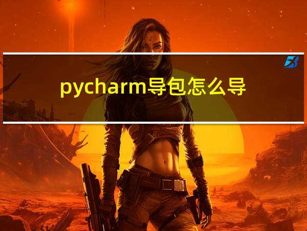 pycharm导包怎么导的相关图片